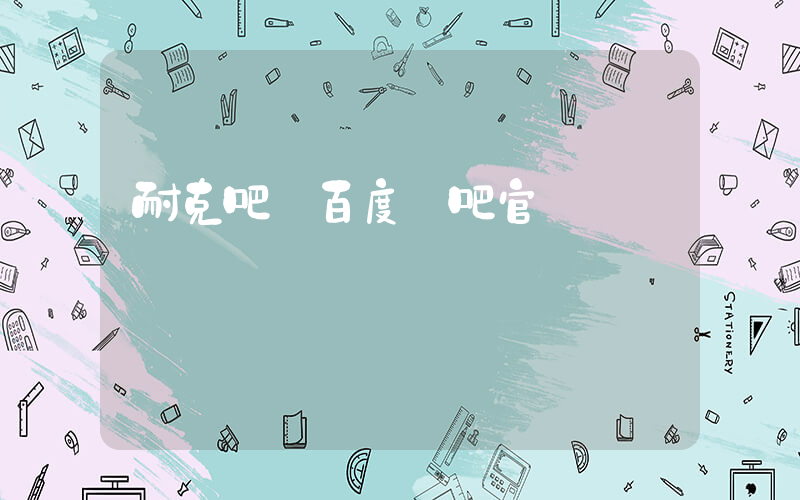 耐克吧 百度貼吧官網插圖